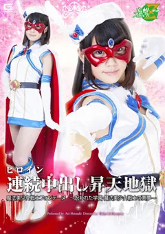 【GIGA】ヒロイン連続中出し昇天地獄 白咲碧 【JMSZ-26】 白咲碧