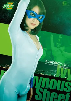 【GIGA】篠田ゆう 竹内真琴 ふたなり怪盗アイビー 【JMSZ-31】 篠田ゆう,竹内真琴