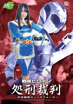 【GIGA】日比乃さとみ 戦隊ヒロイン処刑裁判 天空戦隊ウィングフォース 【JMSZ-35】 日比乃さとみ