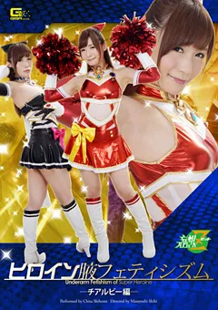 【GIGA】しほのちさ ヒロイン腋フェティシズム チアルビー編 【JMSZ-40】 しほのちさ