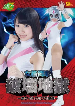 【GIGA】綾瀬ことり 女格闘家破壊地獄 ‐ホワイトファング無惨‐ 【JMSZ-44】 綾瀬ことり