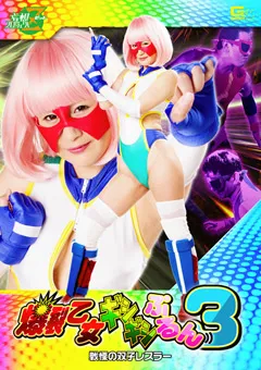 【GIGA】明海こう 爆裂乙女ギシギシぷるん3 戦慄の双子レスラー 【JMSZ-58】 明海こう