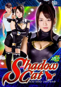 【GIGA】セクシーヒロイン シャドウキャット 北川りこ 【JMSZ-60】 北川りこ