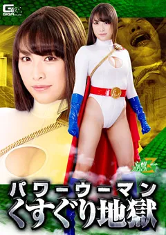 【GIGA】春原未来 徳永れい パワーウーマン くすぐり地獄 【JMSZ-63】 春原未来,徳永れい