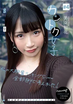 【ファーストスター】カントク女子＃4 美園和花 【JOSI-004】 美園和花