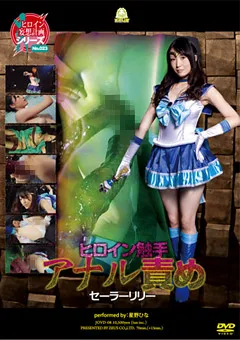 【GIGA】星野ひな ヒロイン触手アナル責め セーラーリリー 【JOVD-08】 星野ひな