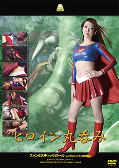 【G-HISTORY】橘美穂 ヒロイン丸呑み ファンタスティックガール 【JOVD-15】 橘美穂