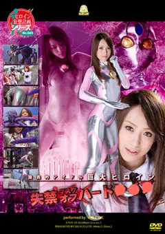 【GIGA】中山エリス 国民的アイドル巨大ヒロイン失禁マスクオフハード○○ 【JOVD-18】 中山エリス