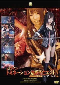 【GIGA】市松さゆり ヒロインドミネーション地獄死亡エンド 【JOVD-20】 市松さゆり