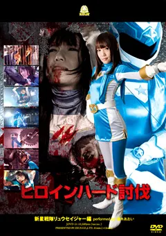 【GIGA】優木あおい ヒロインハード討伐 新星戦隊リュウセイジャー 【JOVD-21】 優木あおい