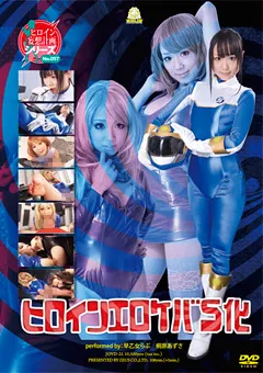 【GIGA】早乙女らぶ 桐原あずさ ヒロインエロケバS化 【JOVD-25】 早乙女らぶ,桐原あずさ