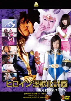 【GIGA】沙藤ユリ ヒロイン淫獣化計画 聖光戦隊スパークV 【JOVD-26】 沙藤ユリ