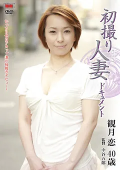 【センタービレッジ】初撮り人妻ドキュメント 観月恋 【JRZD-191】