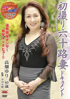 【センタービレッジ】初撮り六十路妻ドキュメント 高畑ゆり 【JRZD-193】 高畑ゆり
