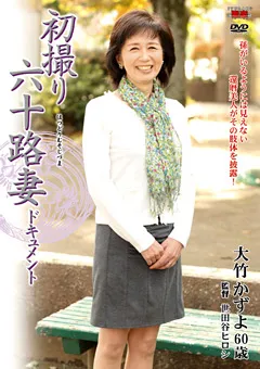【センタービレッジ】初撮り六十路妻ドキュメント 大竹かずよ 【JRZD-212】