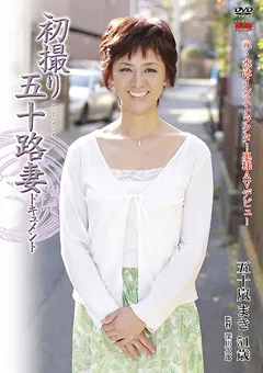 【センタービレッジ】初撮り五十路妻ドキュメント 五十嵐まき 【JRZD-214】 五十嵐まき