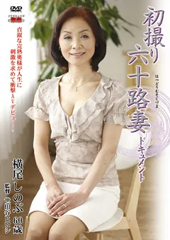 【センタービレッジ】初撮り六十路妻ドキュメント 横尾しのぶ 【JRZD-220】