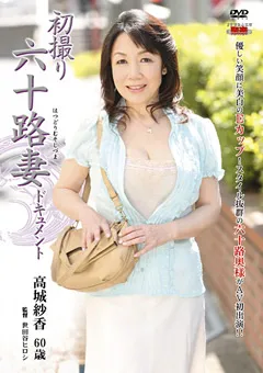 【センタービレッジ】初撮り六十路妻ドキュメント 高城紗香 【JRZD-225】 高城紗香