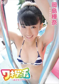 【日本メディアサプライ】ワキゲッチュ～両手を上げて～ 岡島樺奈 【JSSJ-056】 岡島樺奈
