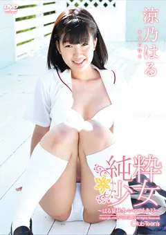 【日本メディアサプライ】純粋少女 涼乃はる 【JSSJ-152】 涼乃はる