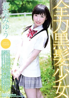 【日本メディアサプライ】全力黒髪少女 都築みゆう 【JSSJ-175】