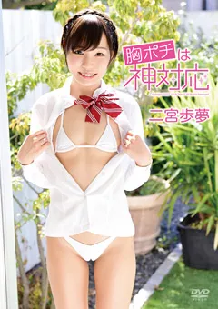 【日本メディアサプライ】胸ポチは神対応 二宮歩夢 【JSSJ-190】 二宮歩夢