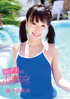 【日本メディアサプライ】胸ポチは神対応 髏々宮美來 【JSSJ-192】 髏々宮美來