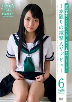 【Jump-av.com】ひまりちゃん 1本限りの電撃AVデビュー 6時間 【JUMP-127】