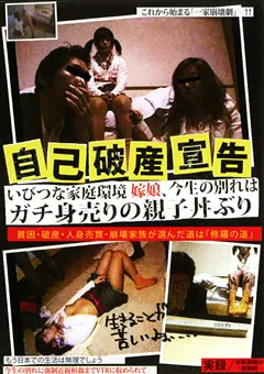 【Jump-av.com】自己破産宣告 今生の別れはガチ身売りの親子丼ぶり 【JUMP-2343】