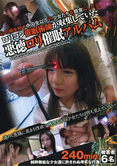 【Jump-av.com】ロ○コン催○術師が収集していた悪徳ロ○催○アルバム 【JUMP-2344】