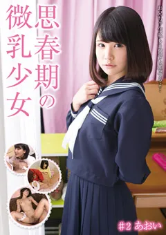 【Jump-av.com】白咲碧 思春期の微乳少女 ＃2 あおい 【JUMP-4003】 白咲碧