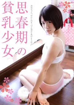 【Jump-av.com】高槻ルナ 思春期の貧乳少女 【JUMP-5060】 高槻ルナ