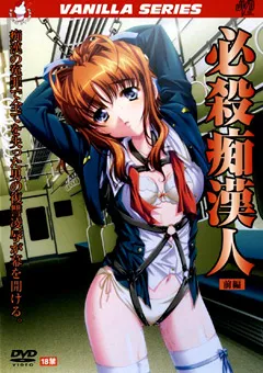 【VANILLA】必殺痴○人 前編 【JVDW-145】