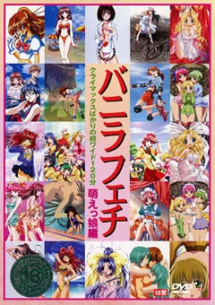 【VANILLA】バニラフェチ 萌えっ娘編 【JVDW-153】