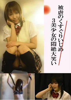 【松下一夫】美咲恋 早坂愛梨 被虐のくすぐりいじめ 3美少女の悶絶大笑い 【JYA-028】 美咲恋,早坂愛梨