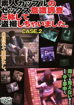 【○撮愚連隊】素人カップルのセックス意識調査と称して○撮2 【KAGE-008】