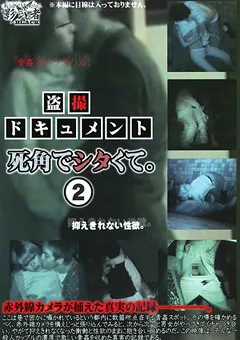 【○撮愚連隊】○撮ドキュメント 死角でシタくて。2 【KAGE-011】