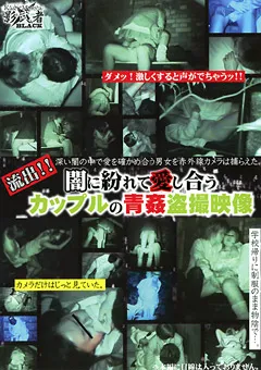 【○撮愚連隊】流出！！闇に紛れて愛し合うカップルの青○○撮映像 【KAGE-014】