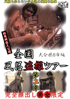 【○撮愚連隊】全国風呂○撮ツアー 第二章 大分県B市編 【KAGE-022】
