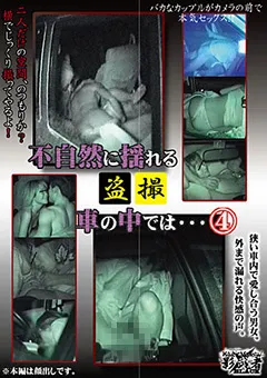 【○撮愚連隊】○撮 不自然に揺れる車の中では…4 【KAGE-040】