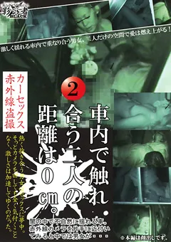 【○撮愚連隊】車内で触れ合う二人の距離は0cm。2 【KAGE-064】