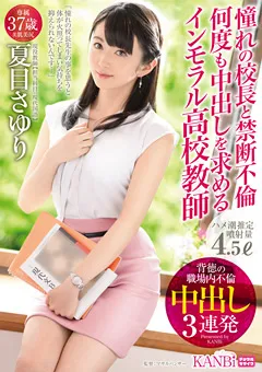 【KANBi】夏目さゆり 憧れの校長と禁断不倫 背徳の中出し3連発 【KBI-015】 夏目さゆり