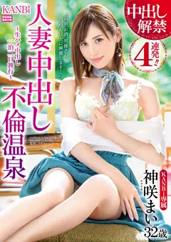 【KANBi】神咲まい 中出し解禁4連発！！人妻中出し不倫温泉 【KBI-020】 神咲まい