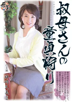 【小林興業】叔母さんの童貞狩り 神崎久美 【KBKD-1155】 神崎久美