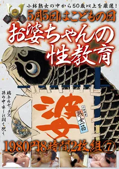 【小林興業】5月5日はこどもの日 お婆ちゃんの性教育 8時間7 【KBKD-1190】