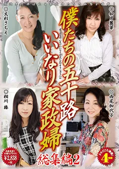 【小林興業】僕たちの五十路いいなり家政婦 総集編2 【KBKD-1325】