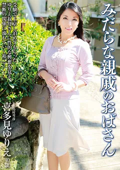 【小林興業】みだらな親戚のおばさん 喜多見ゆりえ 【KBKD-1479】