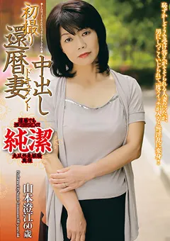 【小林興業】初撮り還暦妻中出しドキュメント 山本澄江 【KBKD-1488】