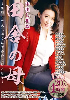 【小林興業】吉岡奈々子 澤田一美 澄川凌子 美杉あやめ 西城玲華 石井麻奈美 中出し相○田舎の母20人4時間 【KBKD-1506】 吉岡奈々子,澤田一美,澄川凌子,美杉あやめ,西城玲華,石井麻奈美