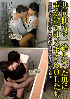 【妄想族】共同便所で一緒になった男に声かけて即ズボするOLたち 【KIL-044】